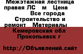 Межэтажная лестница(правая)ЛС-91м › Цена ­ 19 790 - Все города Строительство и ремонт » Материалы   . Кемеровская обл.,Прокопьевск г.